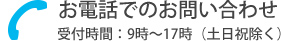 電話でのお問い合わせ